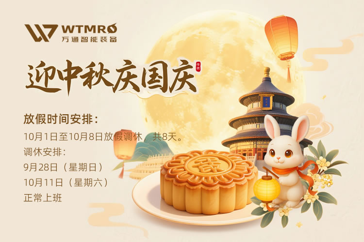 萬(wàn)通智能裝備（蘇州）有限公司關(guān)于2025年國(guó)慶節(jié)、中秋節(jié)放假安排的通知